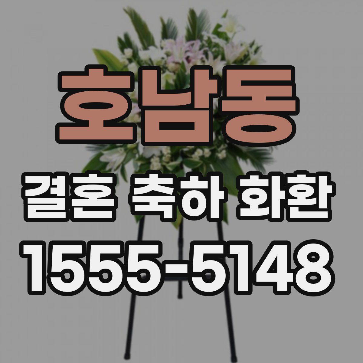 호남동 결혼 축하 화환
