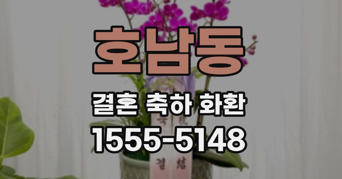 호남동 결혼 축하 화환