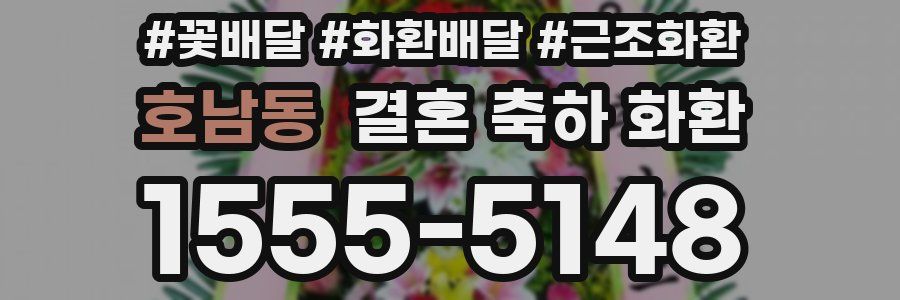 호남동 결혼 축하 화환