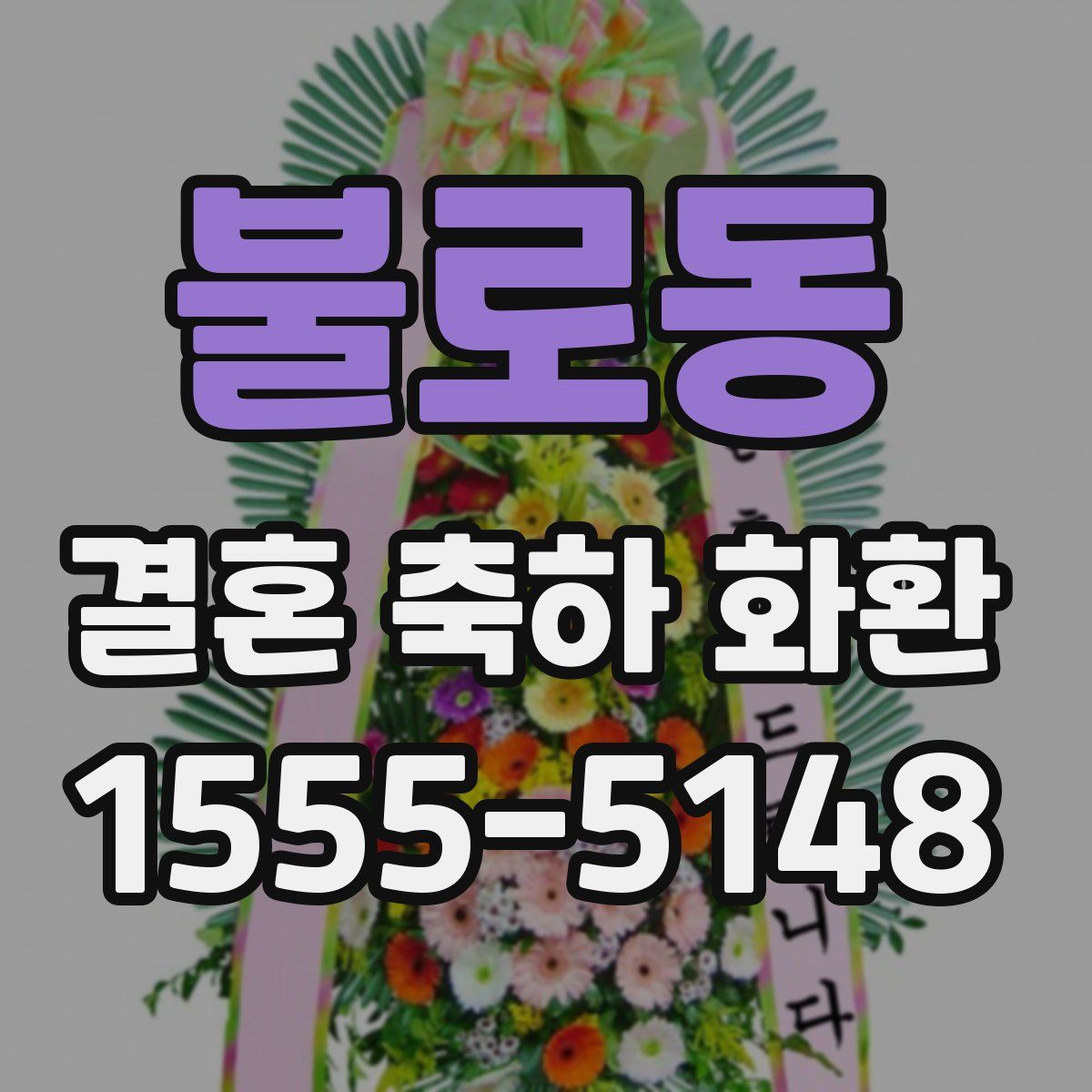 불로동 결혼 축하 화환