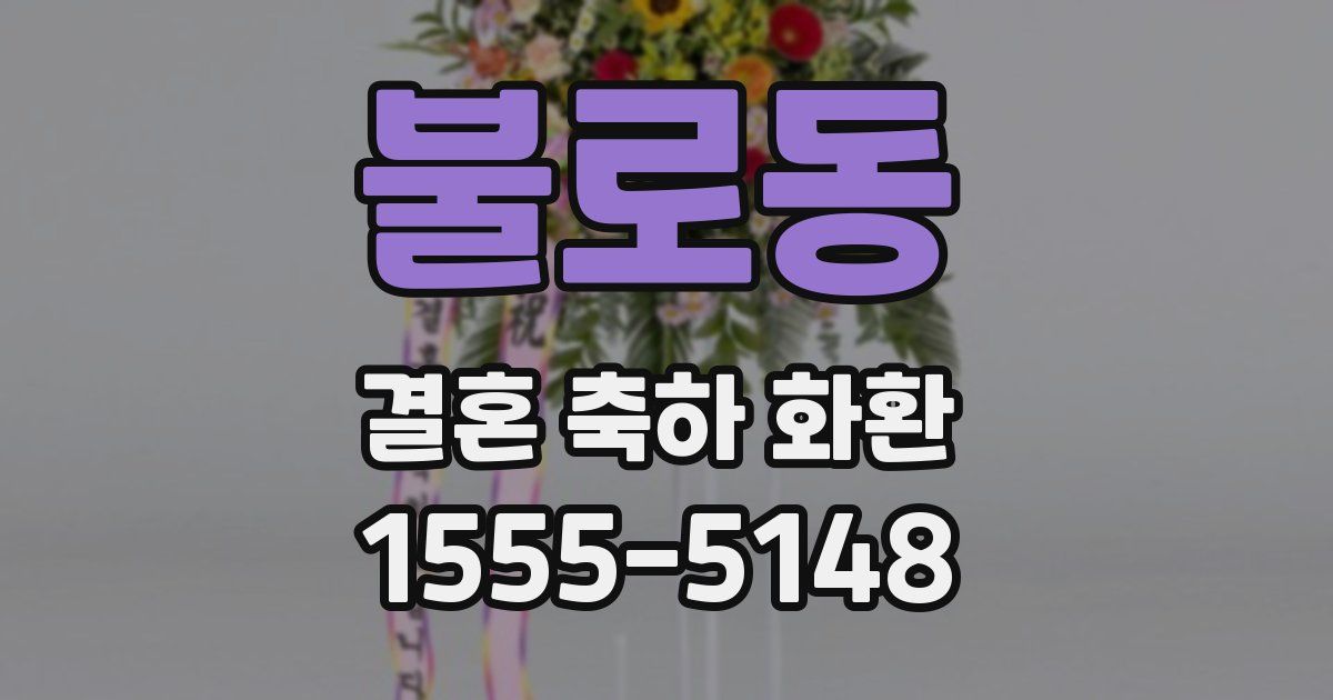 불로동 결혼 축하 화환