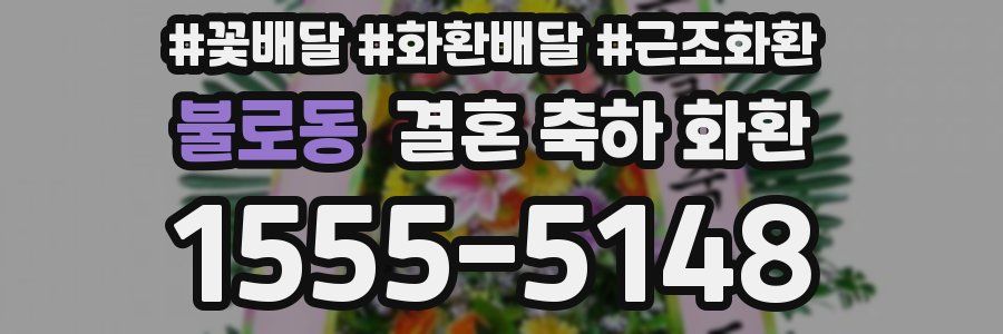 불로동 결혼 축하 화환