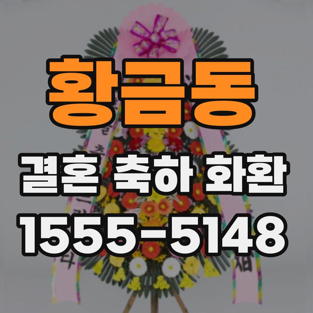 황금동 결혼 축하 화환