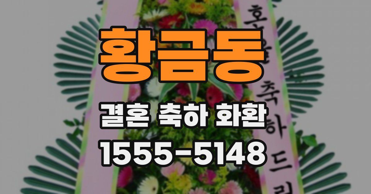황금동 결혼 축하 화환