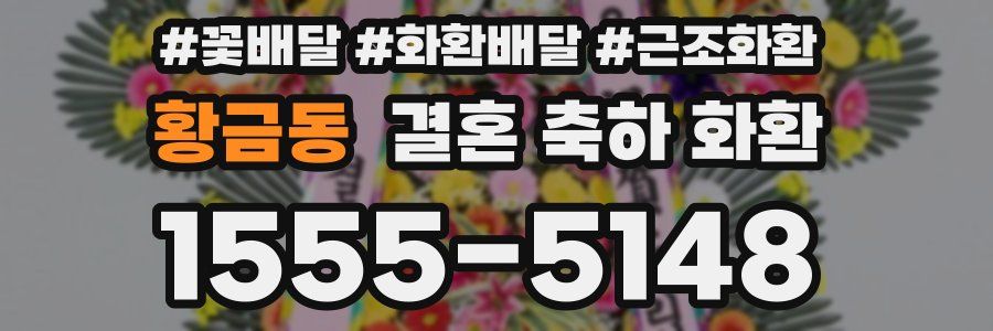 황금동 결혼 축하 화환