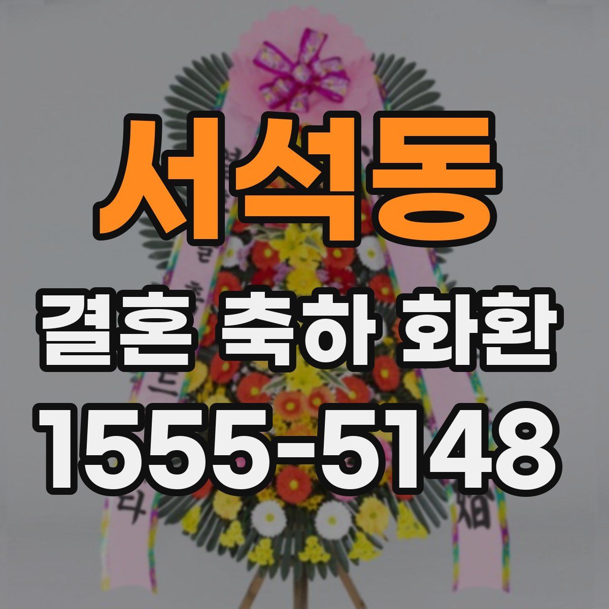 서석동 결혼 축하 화환