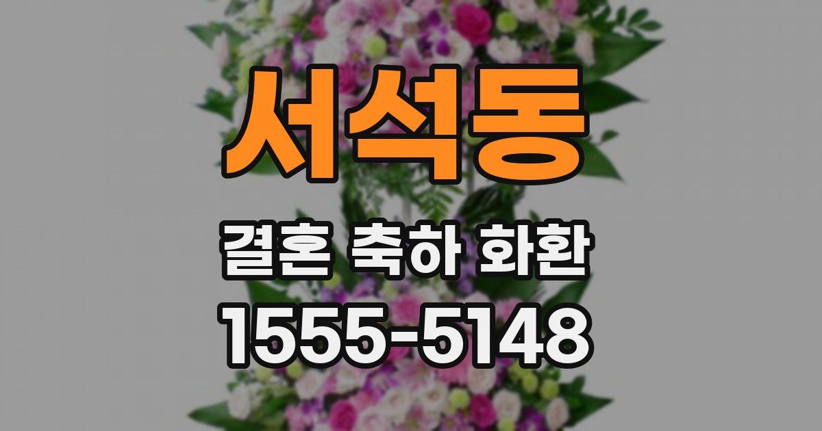 서석동 결혼 축하 화환