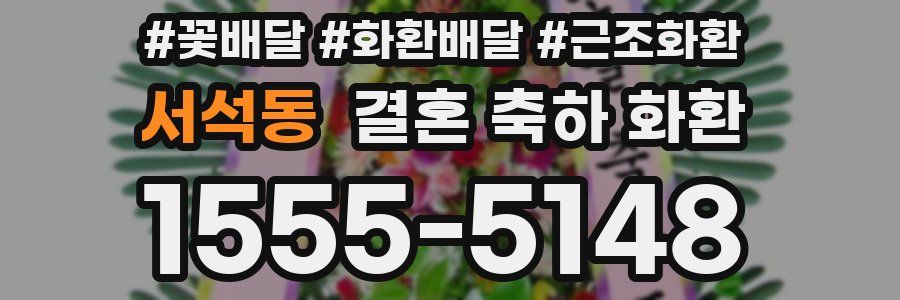 서석동 결혼 축하 화환