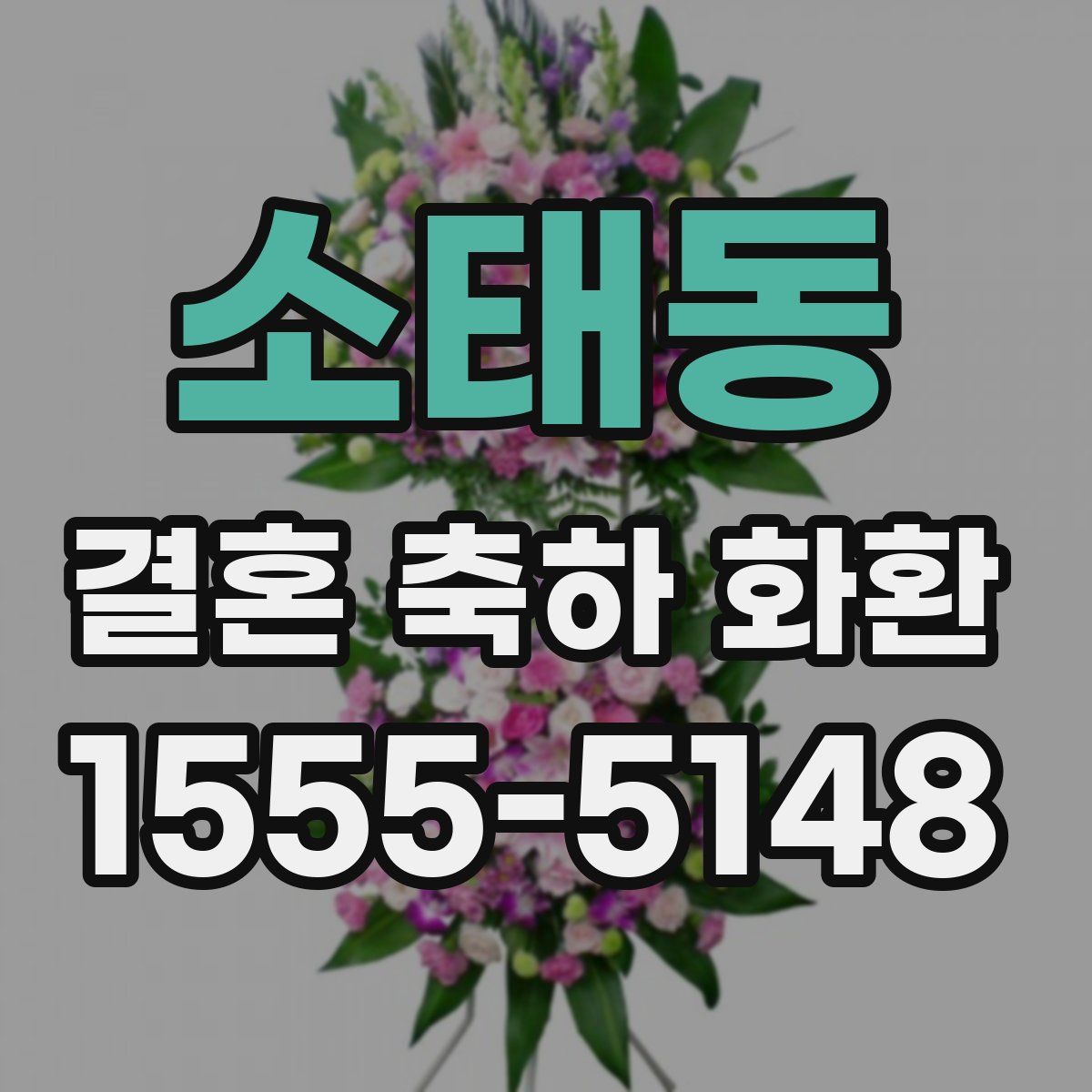 소태동 결혼 축하 화환