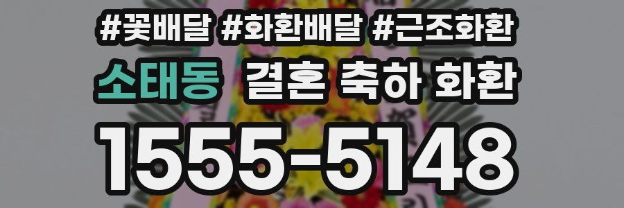 소태동 결혼 축하 화환