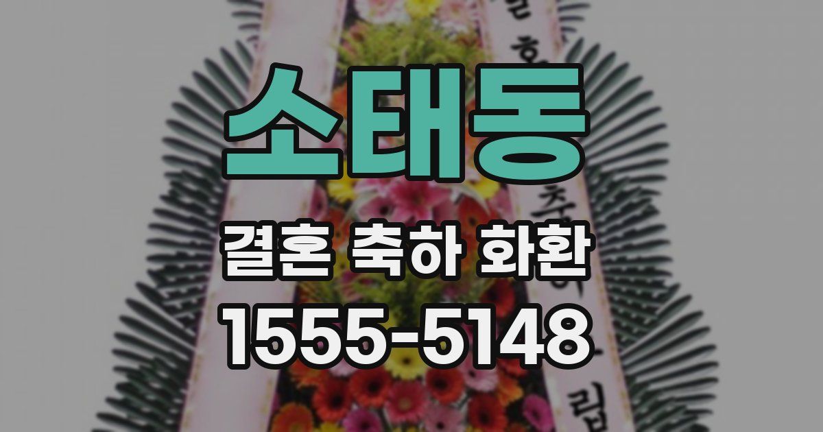 소태동 결혼 축하 화환