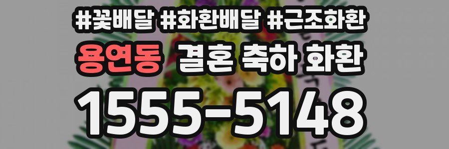 용연동 결혼 축하 화환