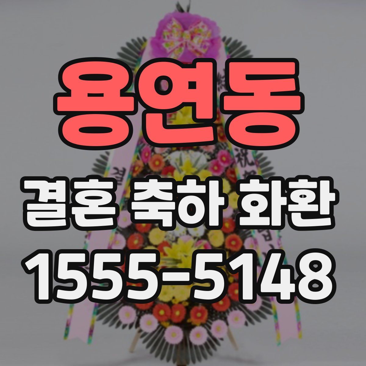 용연동 결혼 축하 화환