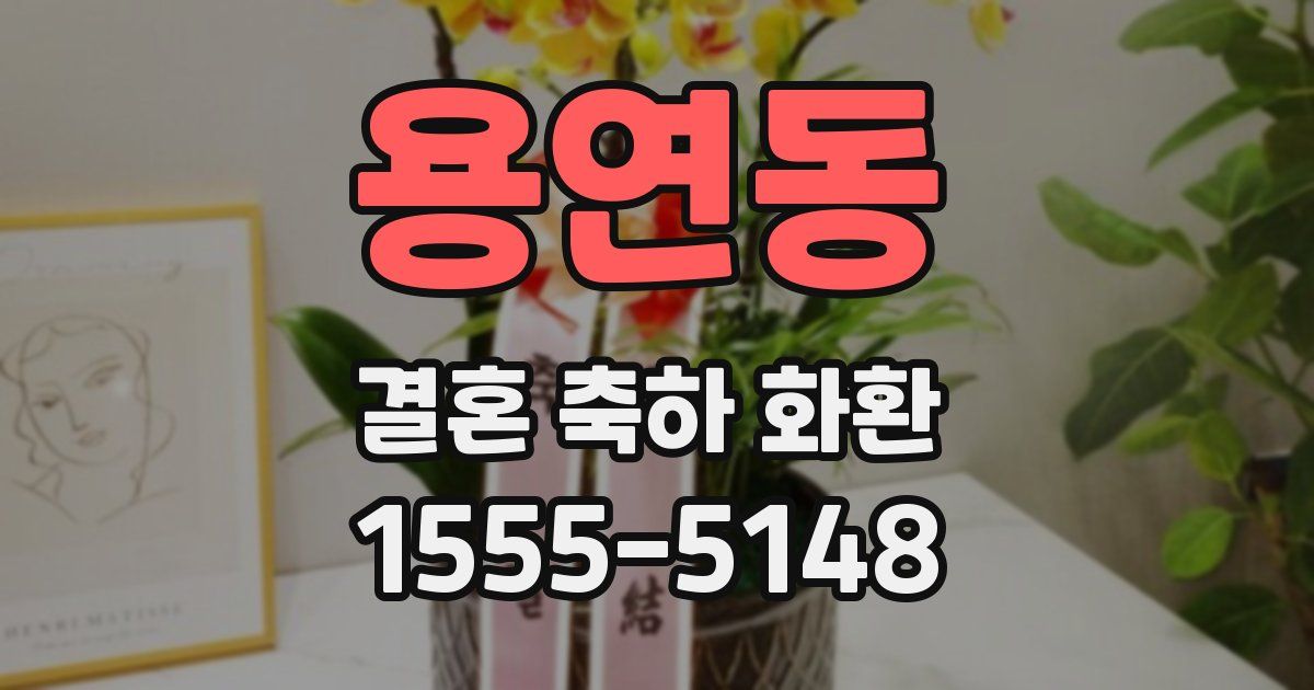 용연동 결혼 축하 화환