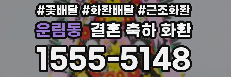 운림동 결혼 축하 화환