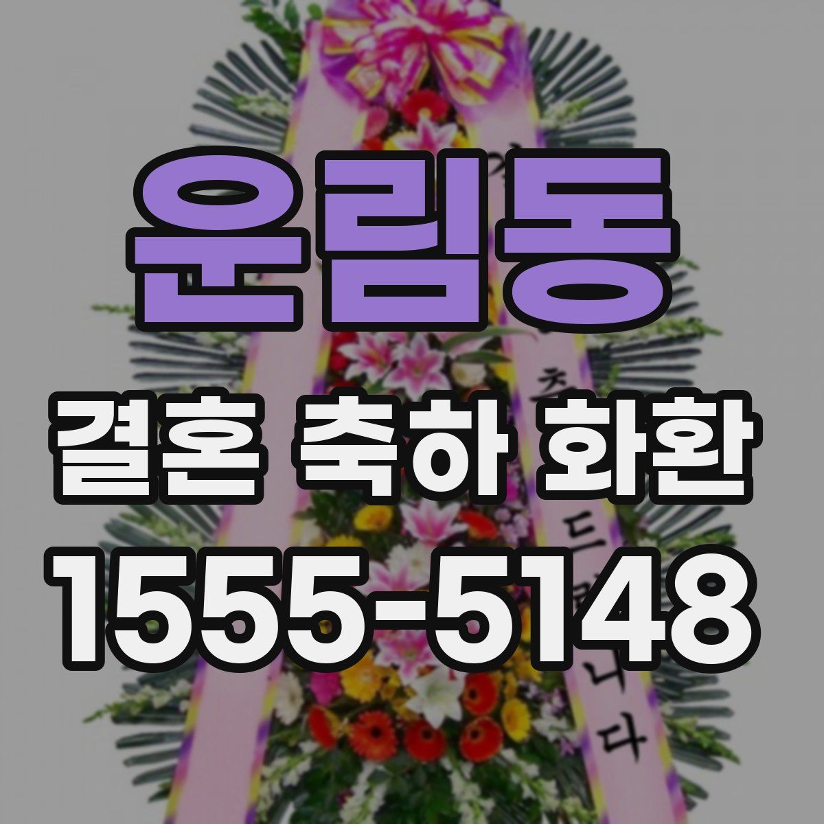운림동 결혼 축하 화환