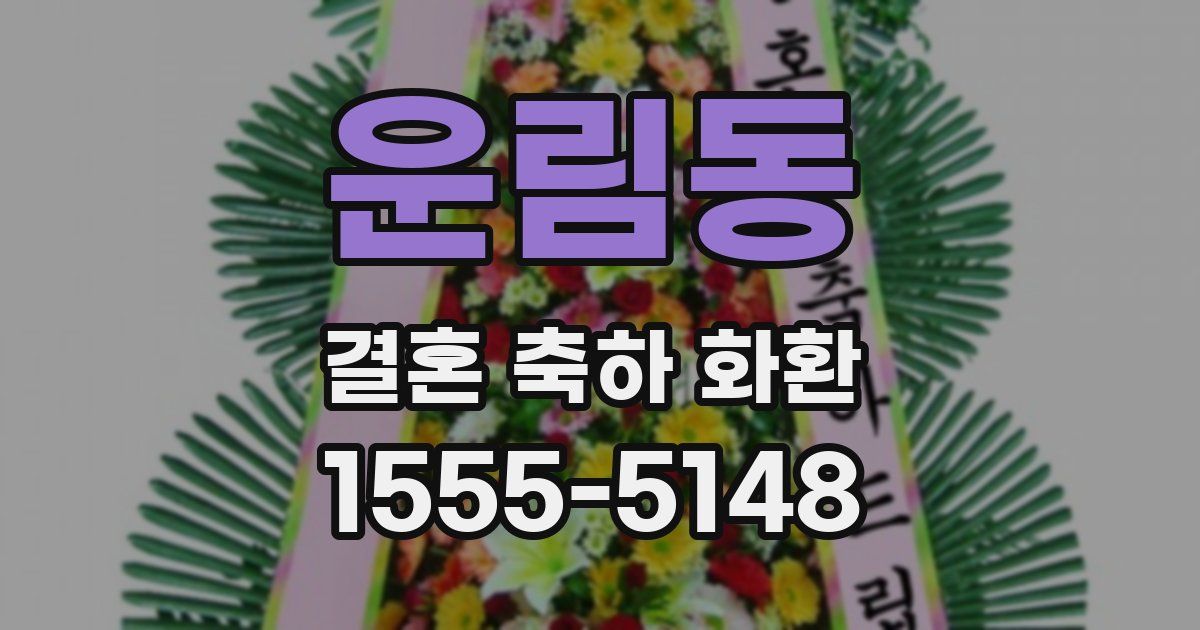 운림동 결혼 축하 화환