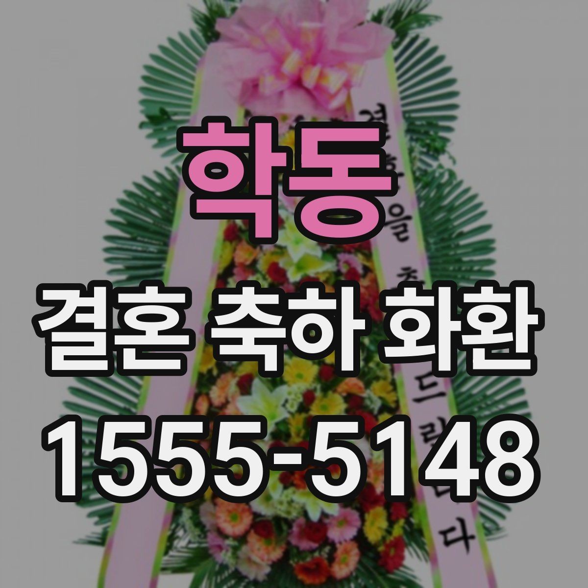 학동 결혼 축하 화환 일정 변경 시 대응 방법