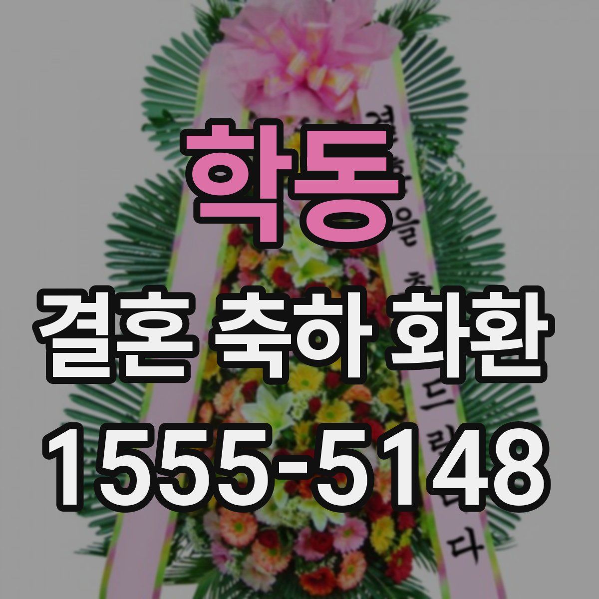 학동 결혼 축하 화환