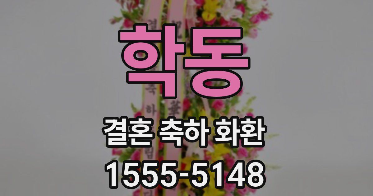 학동 결혼 축하 화환