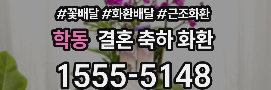 학동 결혼 축하 화환