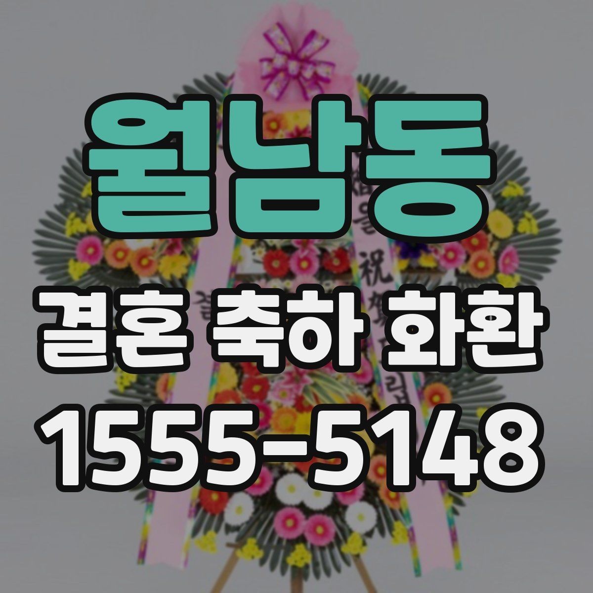 월남동 결혼 축하 화환 문구에 자주 쓰는 표현 정리