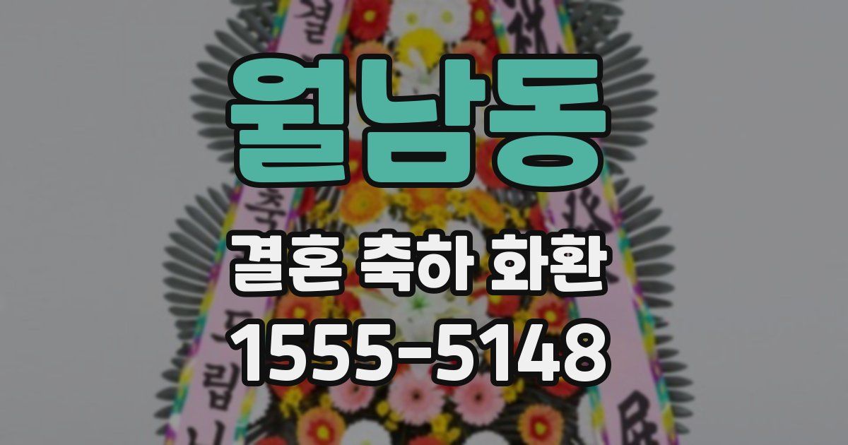 월남동 결혼 축하 화환