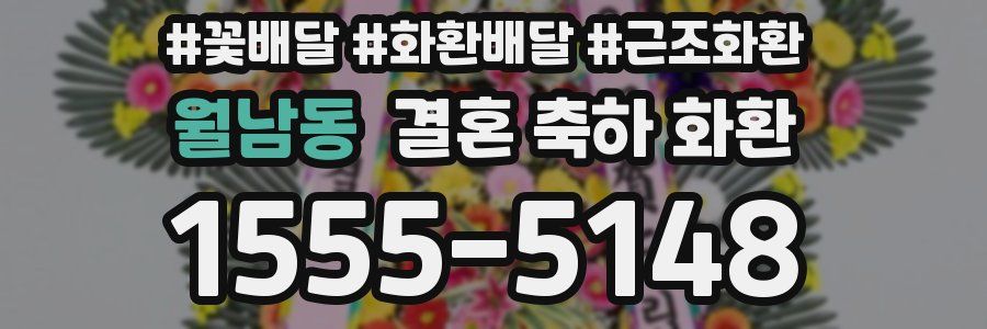 월남동 결혼 축하 화환