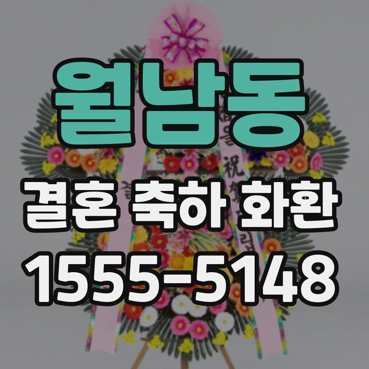 월남동 결혼 축하 화환