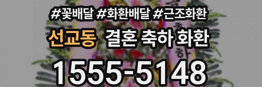 선교동 결혼 축하 화환