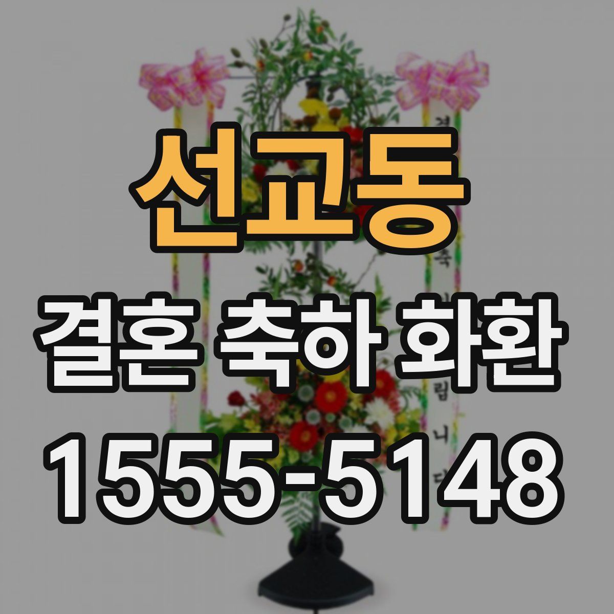 선교동 결혼 축하 화환