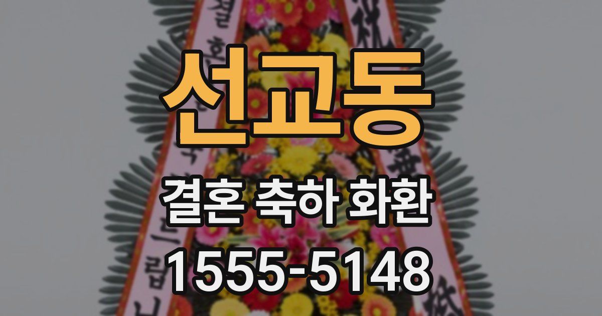 선교동 결혼 축하 화환