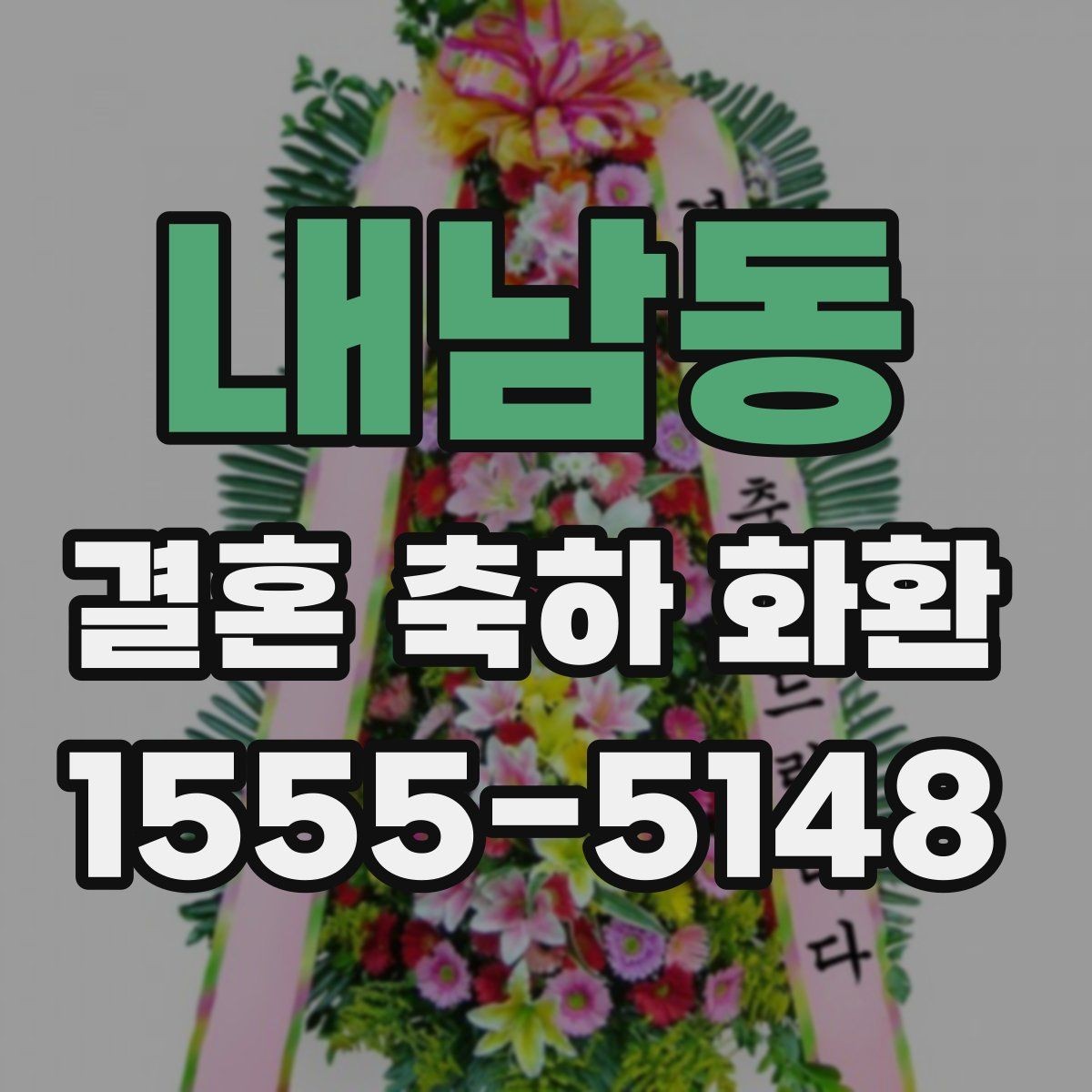내남동 결혼 축하 화환 받는 자리의 분위기 읽는 법