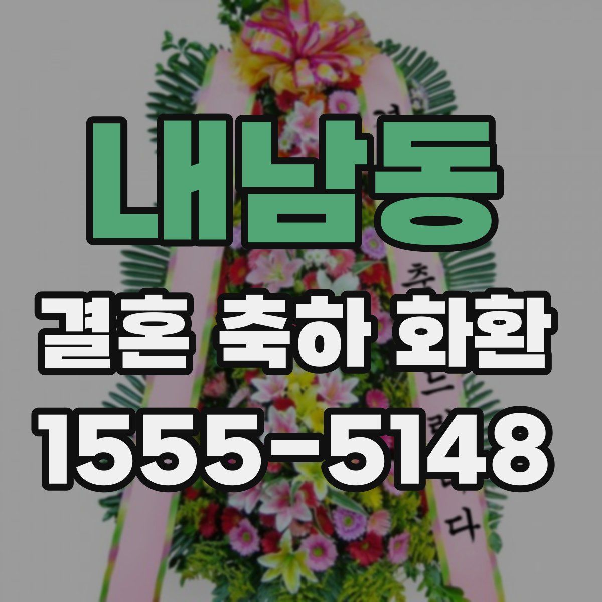 내남동 결혼 축하 화환