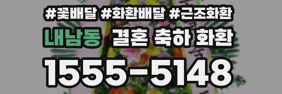 내남동 결혼 축하 화환