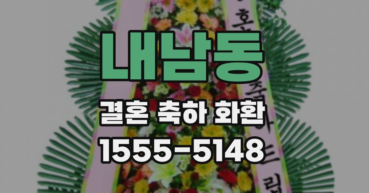 내남동 결혼 축하 화환