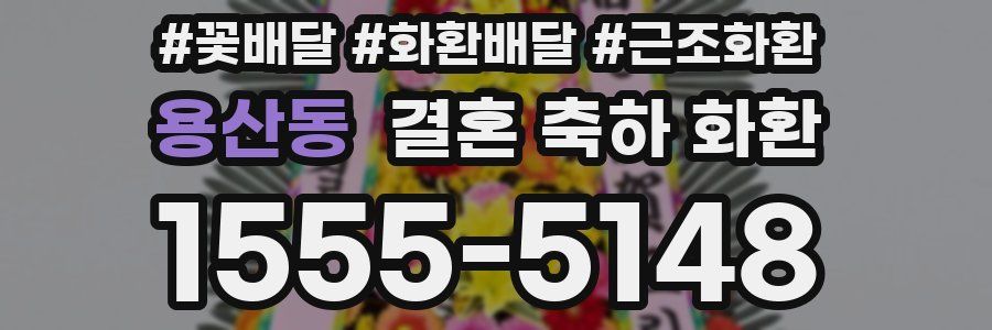 용산동 결혼 축하 화환