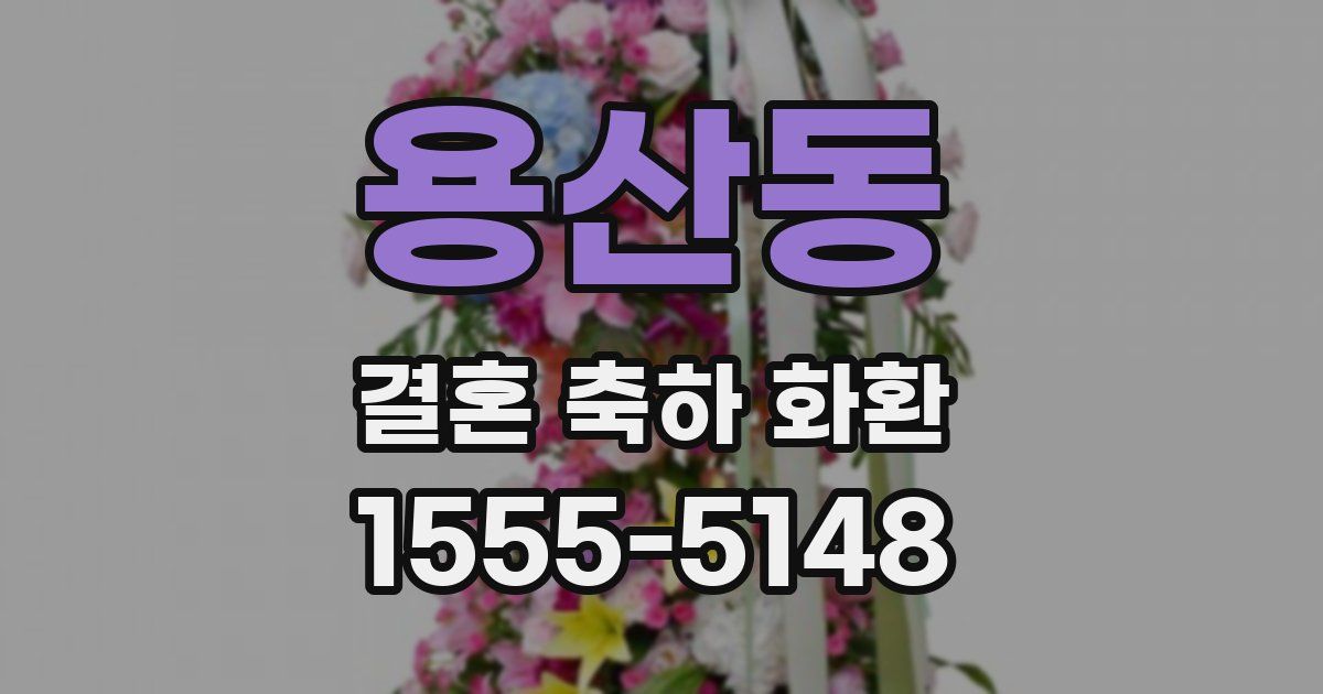 용산동 결혼 축하 화환