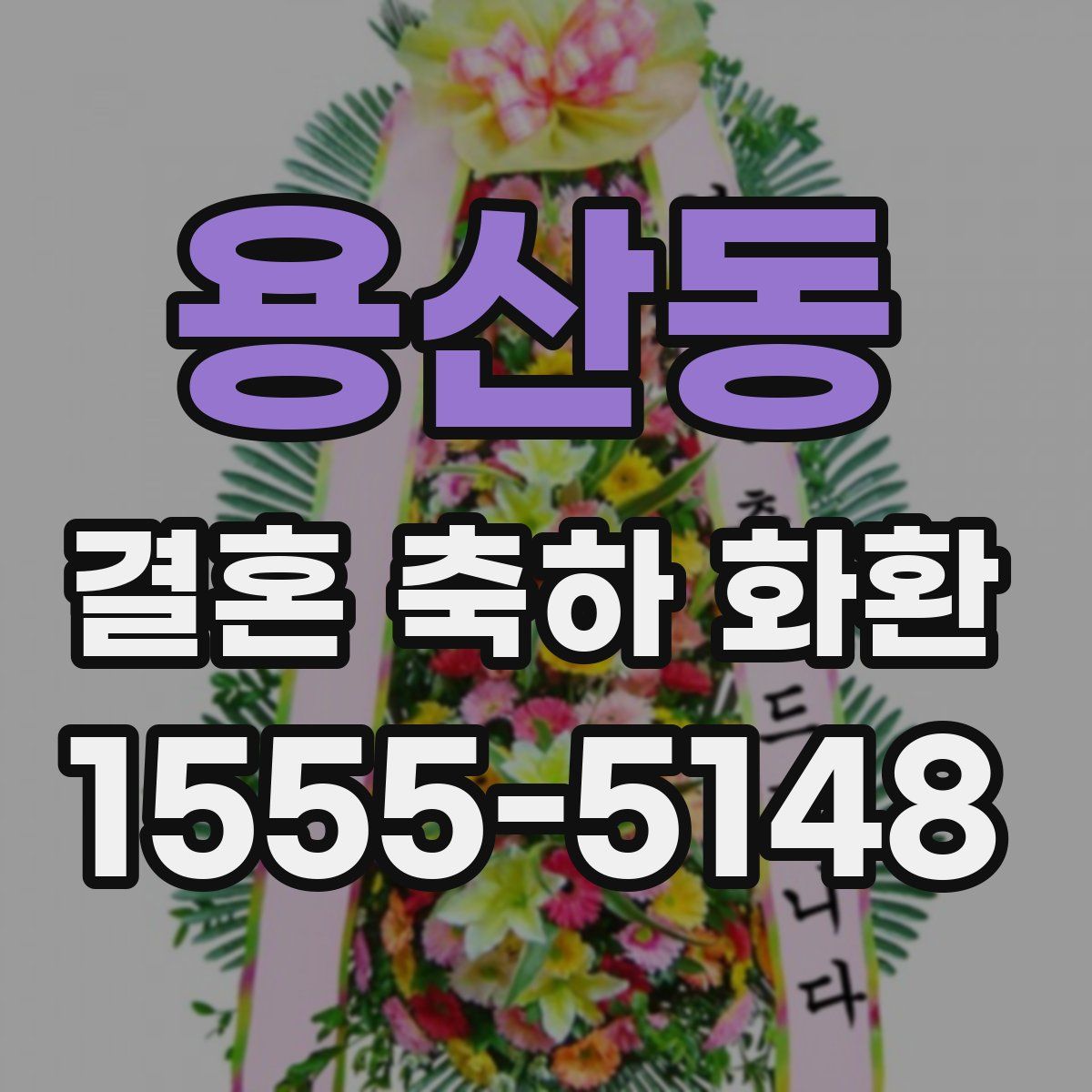 용산동 결혼 축하 화환
