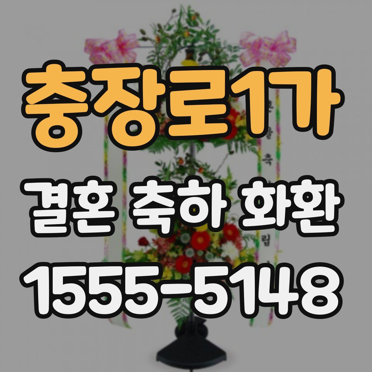 충장로1가 결혼 축하 화환