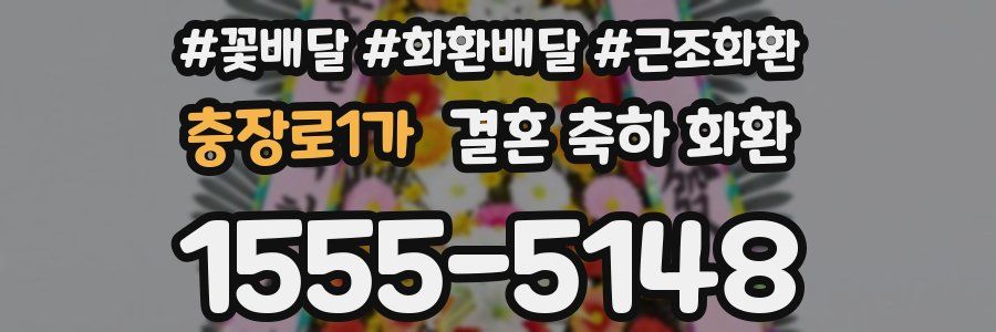 충장로1가 결혼 축하 화환