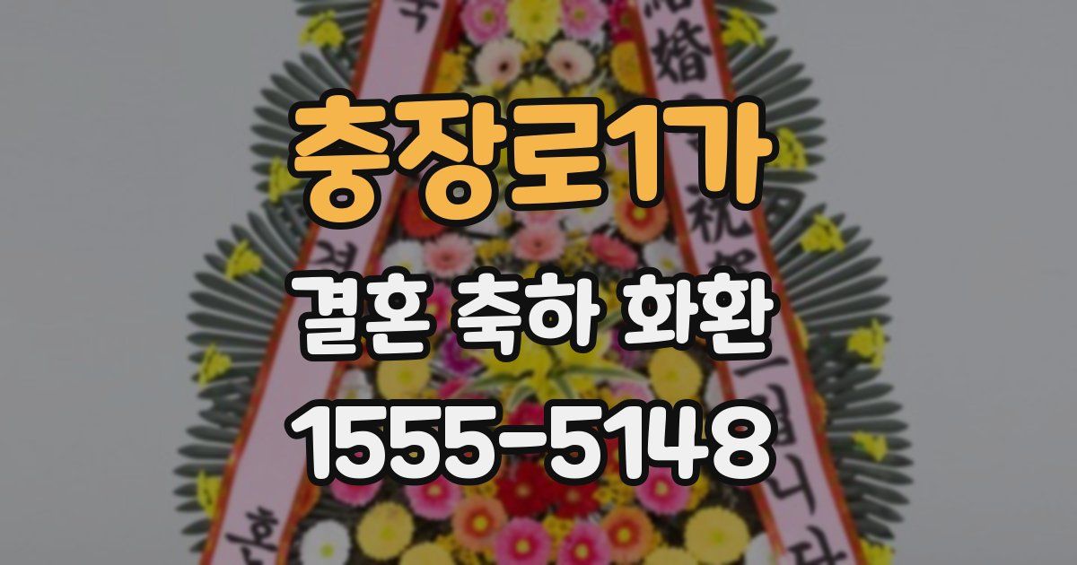 충장로1가 결혼 축하 화환