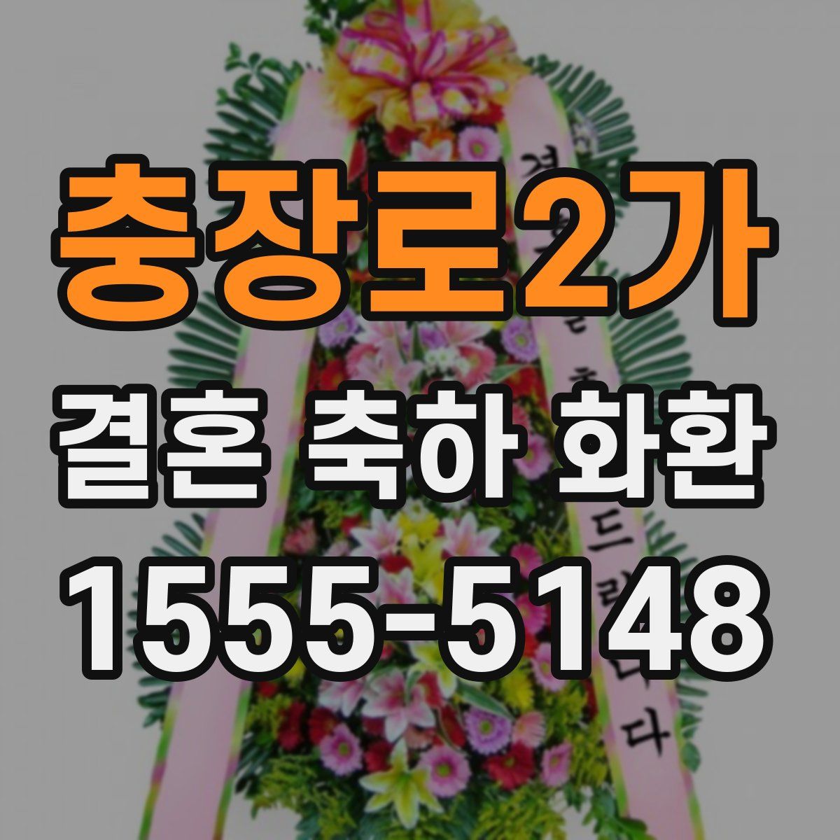 충장로2가 결혼 축하 화환