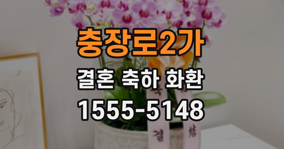 충장로2가 결혼 축하 화환