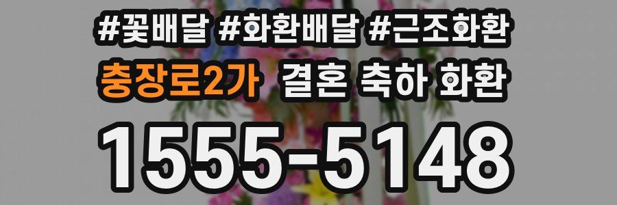 충장로2가 결혼 축하 화환