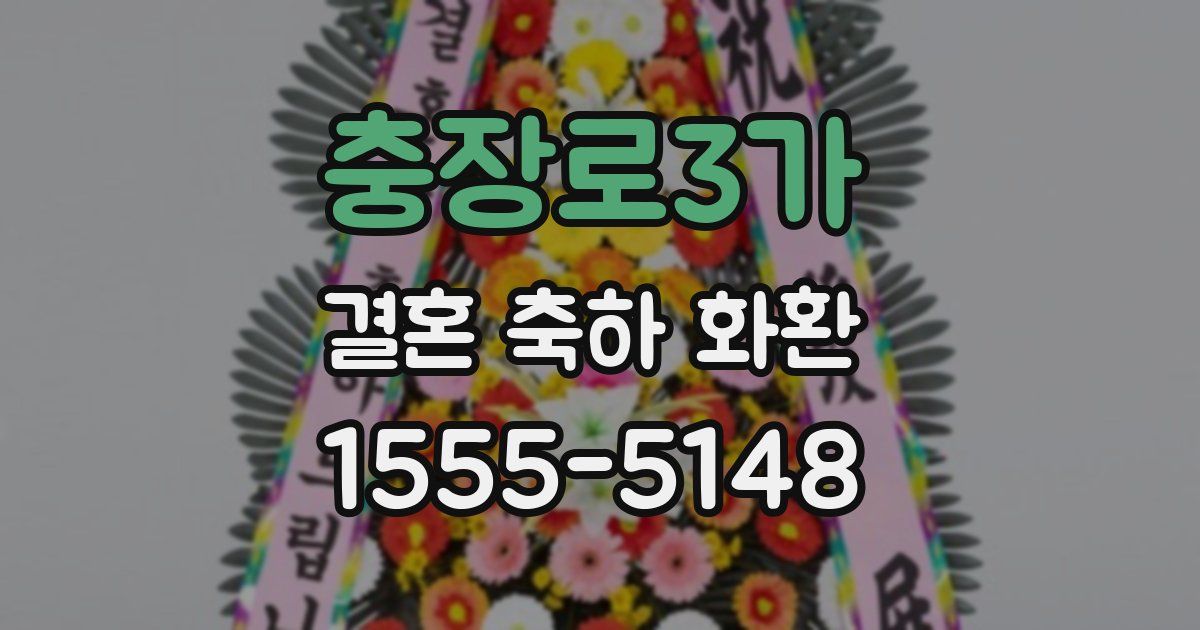 충장로3가 결혼 축하 화환