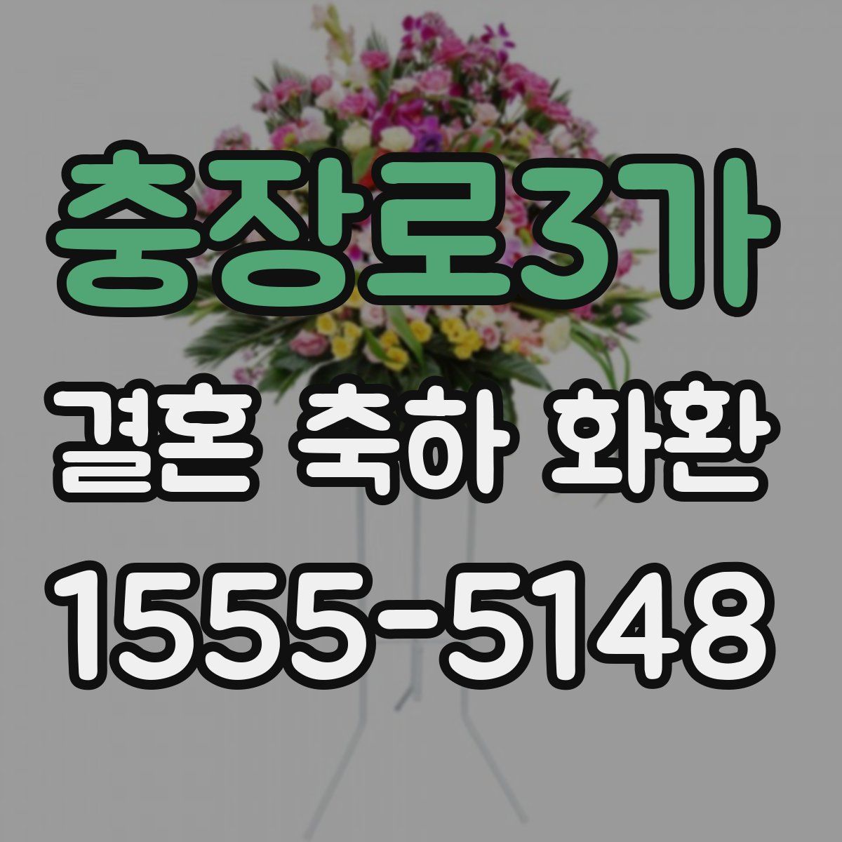 충장로3가 결혼 축하 화환