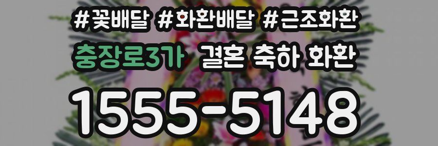 충장로3가 결혼 축하 화환