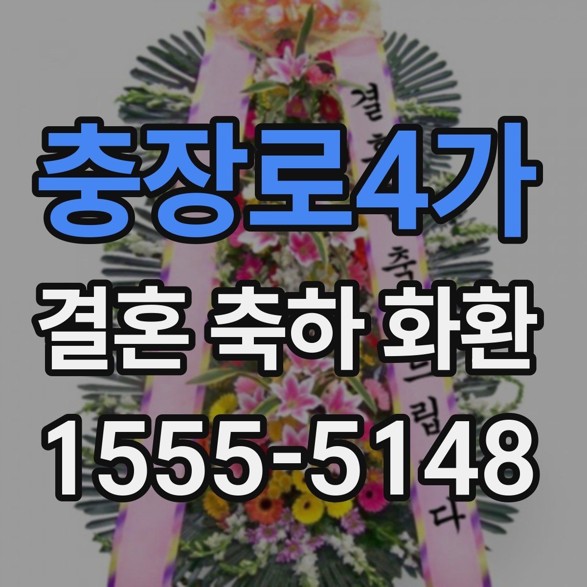 충장로4가 결혼 축하 화환 문구에 자주 쓰는 표현 정리
