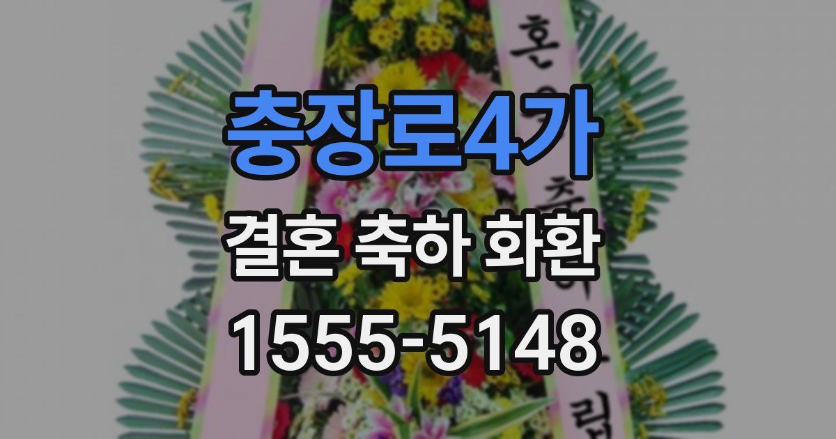 충장로4가 결혼 축하 화환